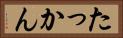 たっかん Horizontal Portrait