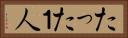 たった１人 Horizontal Portrait