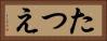 たつえ Horizontal Portrait