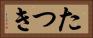 たつき Horizontal Portrait