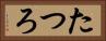 たつろ Horizontal Portrait