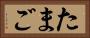 たまご Horizontal Portrait