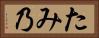 たみ乃 Horizontal Portrait