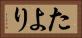 たより Horizontal Portrait
