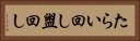 たらい回し Horizontal Portrait