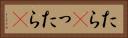 たら(P) Horizontal Portrait