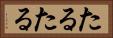 たるたる Horizontal Portrait