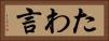 たわ言 Horizontal Portrait