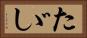 たゞし Horizontal Portrait