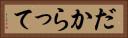 だからって Horizontal Portrait
