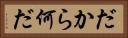 だから何だ Horizontal Portrait