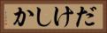 だけしか Horizontal Portrait