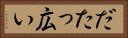 だたっ広い Horizontal Portrait