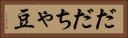 だだちゃ豆 Horizontal Portrait
