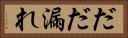 だだ漏れ Horizontal Portrait