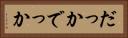 だっか Horizontal Portrait