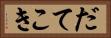 だてこき Horizontal Portrait