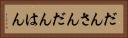 だんさん Horizontal Portrait