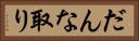 だんな取り Horizontal Portrait