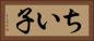 ちい子 Horizontal Portrait