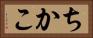 ちかこ Horizontal Portrait