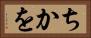ちかを Horizontal Portrait