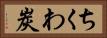 ちくわ炭 Horizontal Portrait