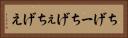 ちげー Horizontal Portrait