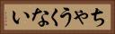 ちゃうくない Horizontal Portrait