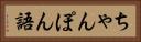 ちゃんぽん語 Horizontal Portrait