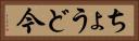 ちょうど今 Horizontal Portrait
