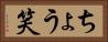 ちょう笑 Horizontal Portrait