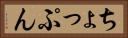 ちょっぷん Horizontal Portrait