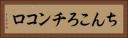 ちんころ Horizontal Portrait