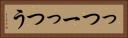 っつー Horizontal Portrait