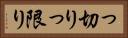 っ切り Horizontal Portrait