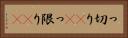 っ切り(rK) Horizontal Portrait