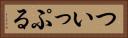 ついっぷる Horizontal Portrait