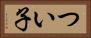 つい子 Horizontal Portrait