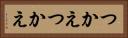 つかえつかえ Horizontal Portrait
