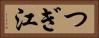 つぎ江 Horizontal Portrait