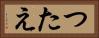 つたえ Horizontal Portrait