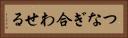 つなぎ合わせる Horizontal Portrait