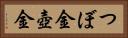 つぼ金 Horizontal Portrait