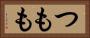 つもも Horizontal Portrait