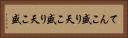 てんこ盛り Horizontal Portrait