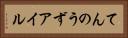 てんのうずアイル Horizontal Portrait