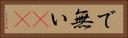 で無い(sK) Horizontal Portrait