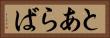 とあらば Horizontal Portrait