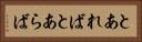 とあれば Horizontal Portrait